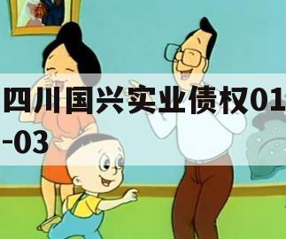 四川国兴实业债权01-03