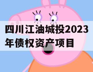 四川江油城投2023年债权资产项目