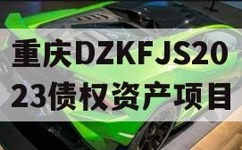 重庆DZKFJS2023债权资产项目