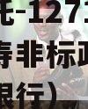 民生信托-1271号重庆长寿非标政信（长寿民生银行）