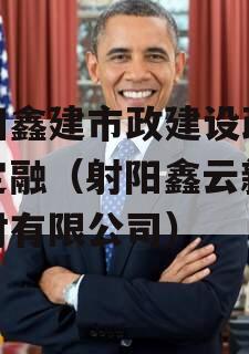 射阳鑫建市政建设政府债定融（射阳鑫云新型建材有限公司）