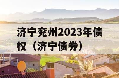 济宁兖州2023年债权（济宁债券）
