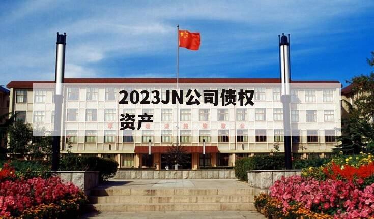 2023JN公司债权资产