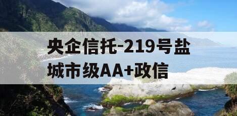 央企信托-219号盐城市级AA+政信