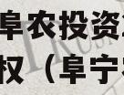 江苏阜农投资2023年债权（阜宁农业）
