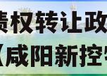 咸阳新控应收账款2023年债权转让政府债定融（咸阳新控物业管理有限公司）