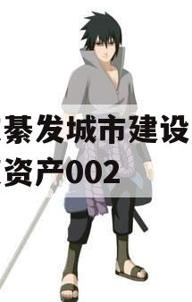 重庆綦发城市建设发展债权资产002