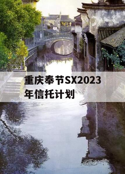 重庆奉节SX2023年信托计划