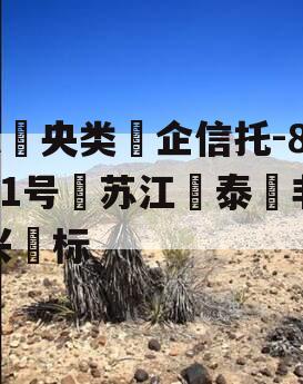 A‮央类‬企信托-861号‮苏江‬泰‮非兴‬标