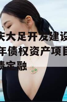 重庆大足开发建设2023年债权资产项目政府债定融