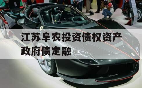 江苏阜农投资债权资产政府债定融