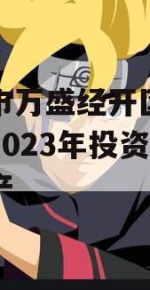 重庆市万盛经开区城市开发2023年投资债权资产