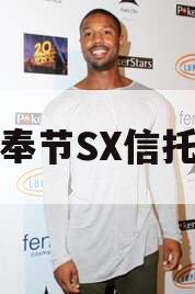重庆奉节SX信托计划 重庆奉节SX信托计划