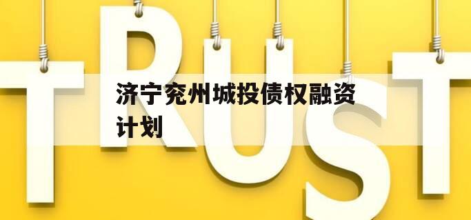 济宁兖州城投债权融资计划 济宁兖州城投债权融资计划