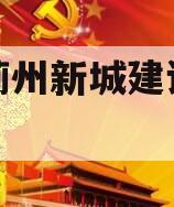 天津蓟州新城建设投资债权