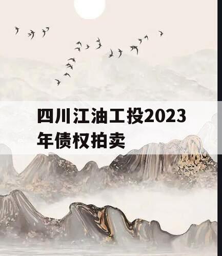 四川江油工投2023年债权拍卖