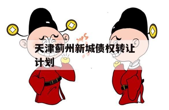 天津蓟州新城债权转让计划