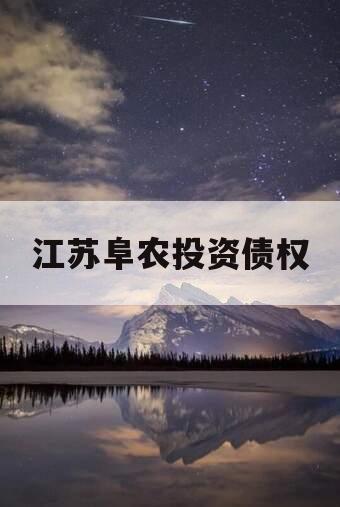 江苏阜农投资债权 江苏阜农投资债权