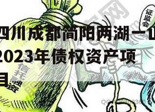 四川成都简阳两湖一山2023年债权资产项目 四川成都简阳两湖一山2023年债权资产项目