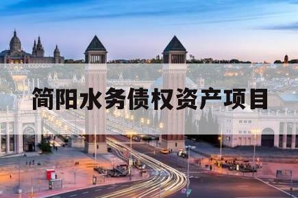 简阳水务债权资产项目