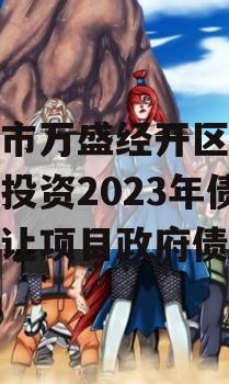 重庆市万盛经开区城市开发投资2023年债权转让项目政府债定融