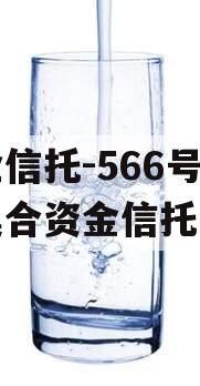 央企信托-566号泰州集合资金信托计划