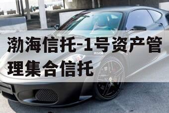 渤海信托-1号资产管理集合信托