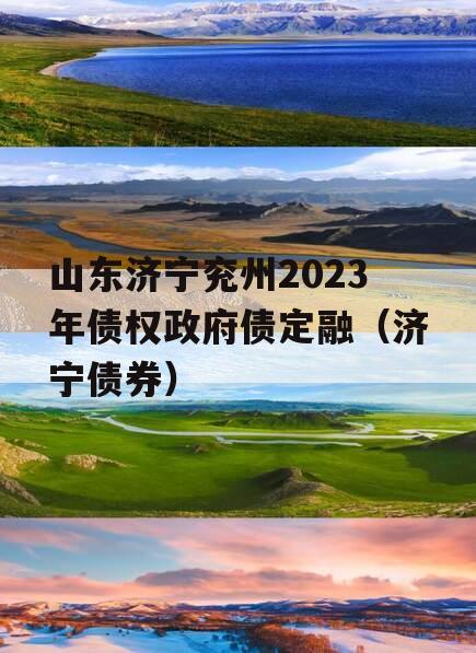 山东济宁兖州2023年债权政府债定融（济宁债券）