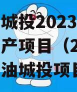 江油城投2023年债权资产项目（2020年江油城投项目）
