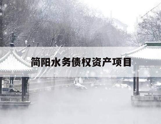 简阳水务债权资产项目