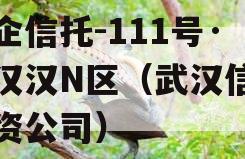 央企信托-111号·武汉汉N区（武汉信托投资公司）