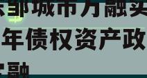 山东邹城市万融实业2023年债权资产政府债定融