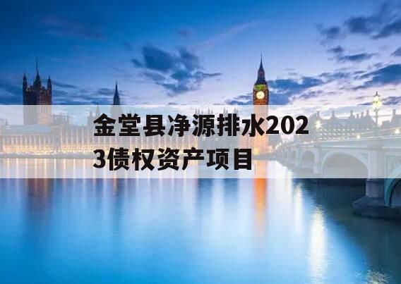 金堂县净源排水2023债权资产项目