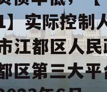 稀缺苏中非标政信，南京都市圈非网红区域，绑定当地第二和第三大平台！?【A类央企信托-713号扬州江都非标】?【要素】1亿，24个月，每年12月20号付息【预期收益】30万：5.8%【发行人】实际控制人为扬州市江都区人民政府，江都区第五大平台公司，2023年6月末总资产为101.78 亿，负债率低；【担保方1】实际控制人为扬州市江都区人民政府，江都区第三大平台公司，2023年6月末总资产为313.15亿，主体评级AA，是江都区重要的基础设置建设主体；【担保方2】实际控制人为扬州市江都区人民政府，江都区第二大平台公司，2023年6月底公司总资产为757.12亿，主体评级AA+，是最重要的基础设施建设主体及国有资产运营平台，具有显著的区域专营优势。