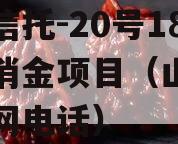山西信托-20号18个月消金项目（山西信托官网电话）