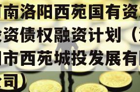 河南洛阳西苑国有资本投资债权融资计划（洛阳市西苑城投发展有限公司）