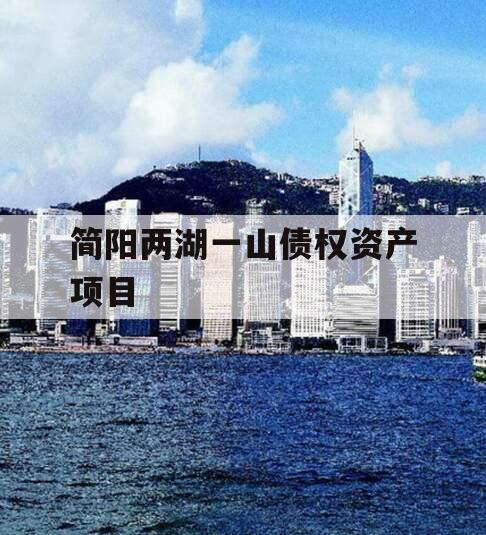 简阳两湖一山债权资产项目