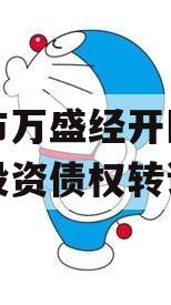 重庆市万盛经开区城市开发投资债权转让项目