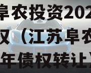 江苏阜农投资2023年债权（江苏阜农投资2023年债权转让）