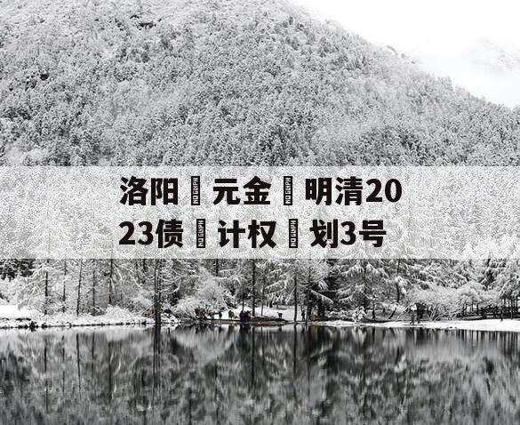 洛阳‮元金‬明清2023债‮计权‬划3号