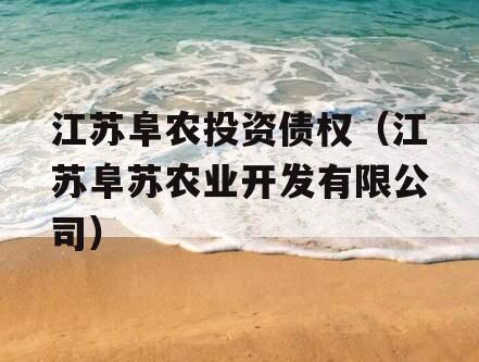 江苏阜农投资债权（江苏阜苏农业开发有限公司）
