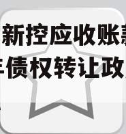 咸阳新控应收账款2023年债权转让政府债定融