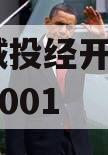 ZK市城投经开实业债权资产001