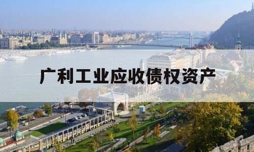 广利工业应收债权资产