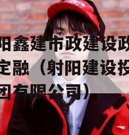 射阳鑫建市政建设政府债定融（射阳建设投资集团有限公司）