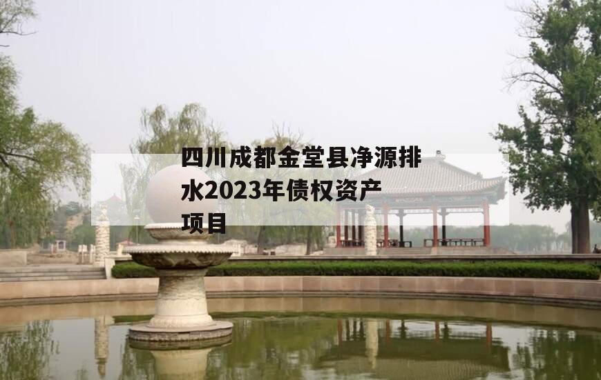 四川成都金堂县净源排水2023年债权资产项目