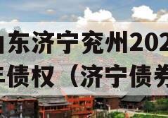 山东济宁兖州2023年债权（济宁债券）