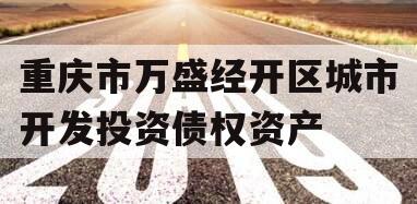 重庆市万盛经开区城市开发投资债权资产