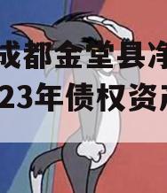 四川成都金堂县净源排水2023年债权资产项目