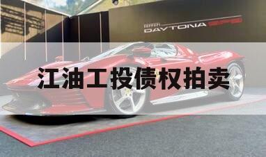 江油工投债权拍卖 江油工投债权拍卖